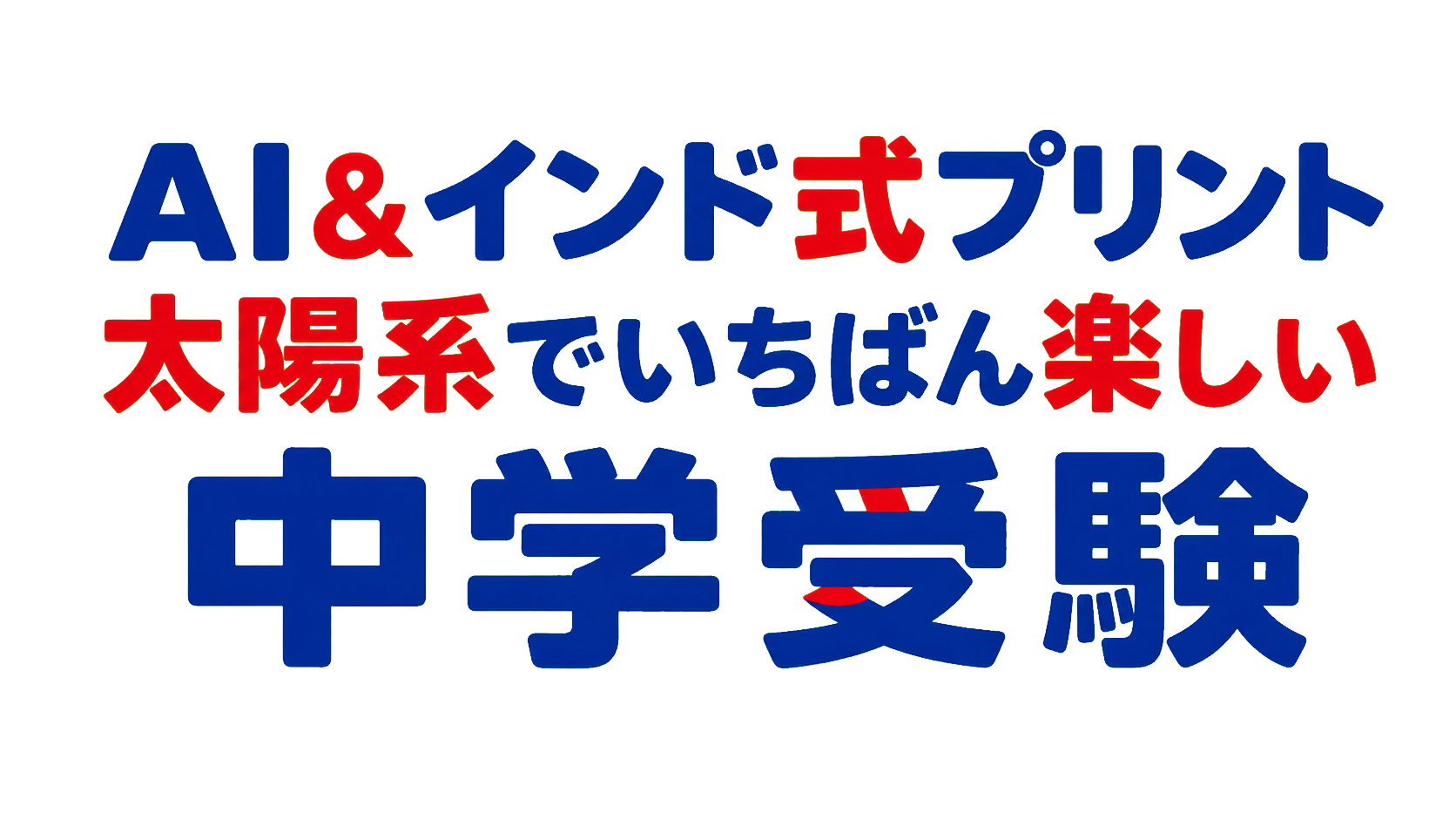 たぶお式｜インド式 中学受験術